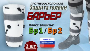 Противоосколочная защита голени "Барьер". Цвет: клякса. Промо-ролик.