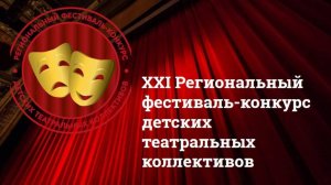 Открытие XXI Регионального фестиваля-конкурса детских театральных коллективов
