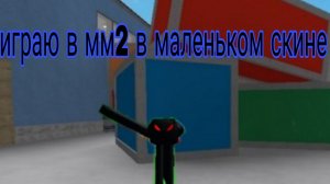 играю в мм2 в маленьком скине?😀