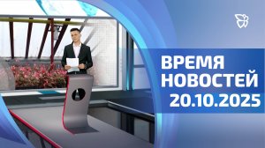 Время новостей. События 20.10.2025