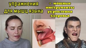 Слабость мышц языка вредит зубам и деснам, сосудам шеи и мозга. Упражнения для ротовой полости