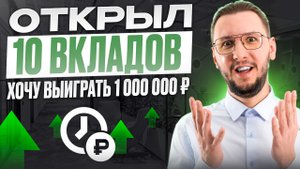 Как я открыл 10 вкладов ради шанса на 1 000 000 ₽