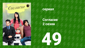 Согласие 2 сезон 49 серия (сериал, 2014)