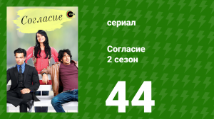 Согласие 2 сезон 44 серия (сериал, 2014)