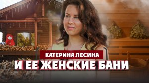 Катерина Лесина и большой разговор о бане | Один из нас
