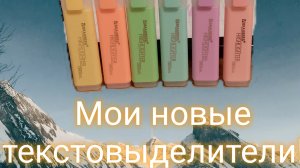 Обзор и распаковка на мои новые текстовыделители.