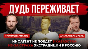 Дудь переживает. Иноагент не поедет в Казахстан из-за страха экстрадиции в Россию