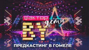 🌟🔥Команда телешоу "Фактор.BY. Дети" ищет таланты в Гомеле