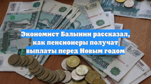 Экономист Балынин рассказал, как пенсионеры получат выплаты перед Новым годом