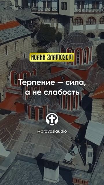 38 02 Терпение — сила, а не слабость — Иоанн Златоуст, Беседы на Евангелие от Матфея смотреть онлайн