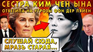 Сестра Ким Чен Ына жёстко ответила Урсуле фон дер Ляйен! Европа в шоке!