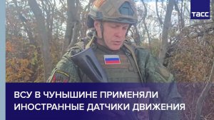 ВСУ в Чунишине применяли иностранные датчики движения