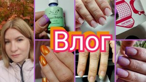 #Влог nail 169 Отдыхаю от блога, на распутье #буднимастера