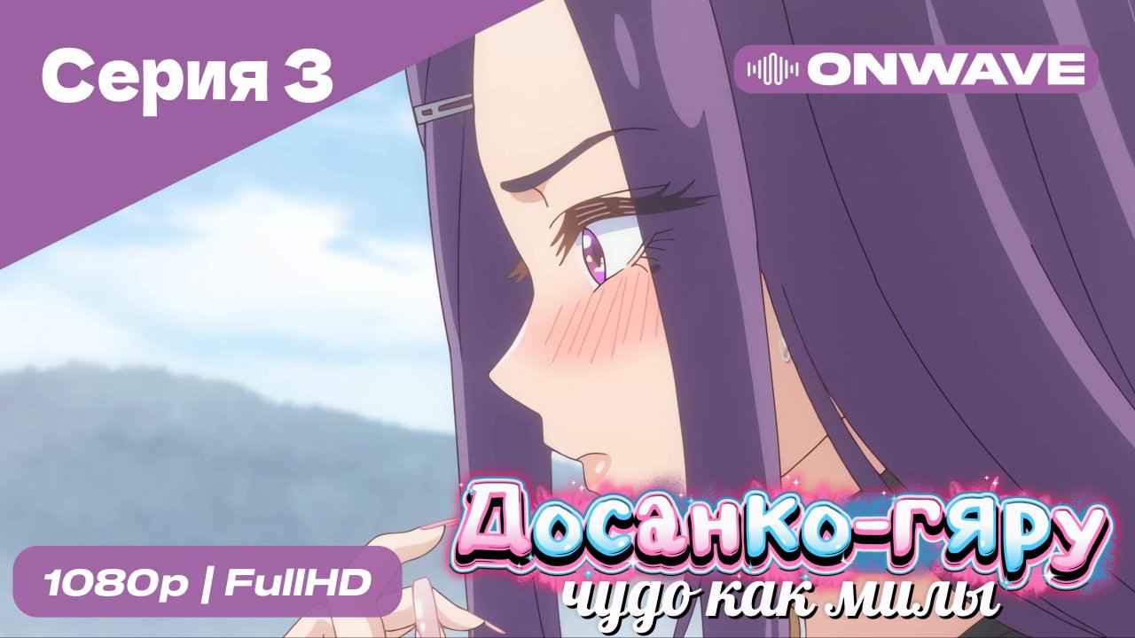 Досанко-гяру чудо как милы - 3 Серия  [OnWave]