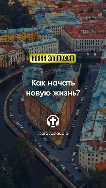 43 02 Как начать новую жизнь — Иоанн Златоуст, Беседы на Евангелие от Матфея смотреть онлайн
