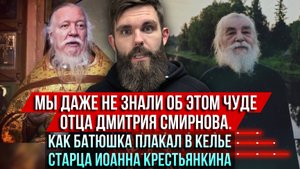 ❗️Чудо отца Дмитрия Смирнова. Как батюшка плакал в келье старца Иоанна Крестьянкина