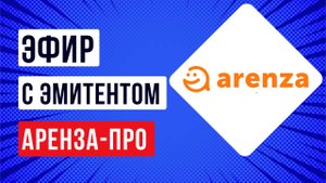 Встреча с эмитентом ООО «АРЕНЗА-ПРО»