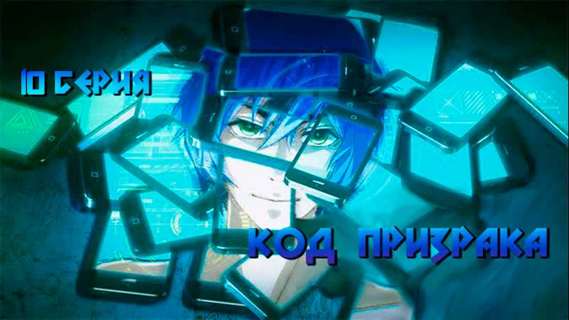 Код Призрака / Order Designer 10 серия. [ LightFamily | Закадр ] смотреть онлайн