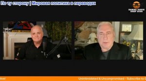 Дэниел Дэвис - Полковник Даг Макгрегор в эфире