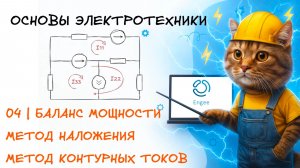 Основы электротехники. 4. Баланс мощности. Метод контурных токов. Метод наложения