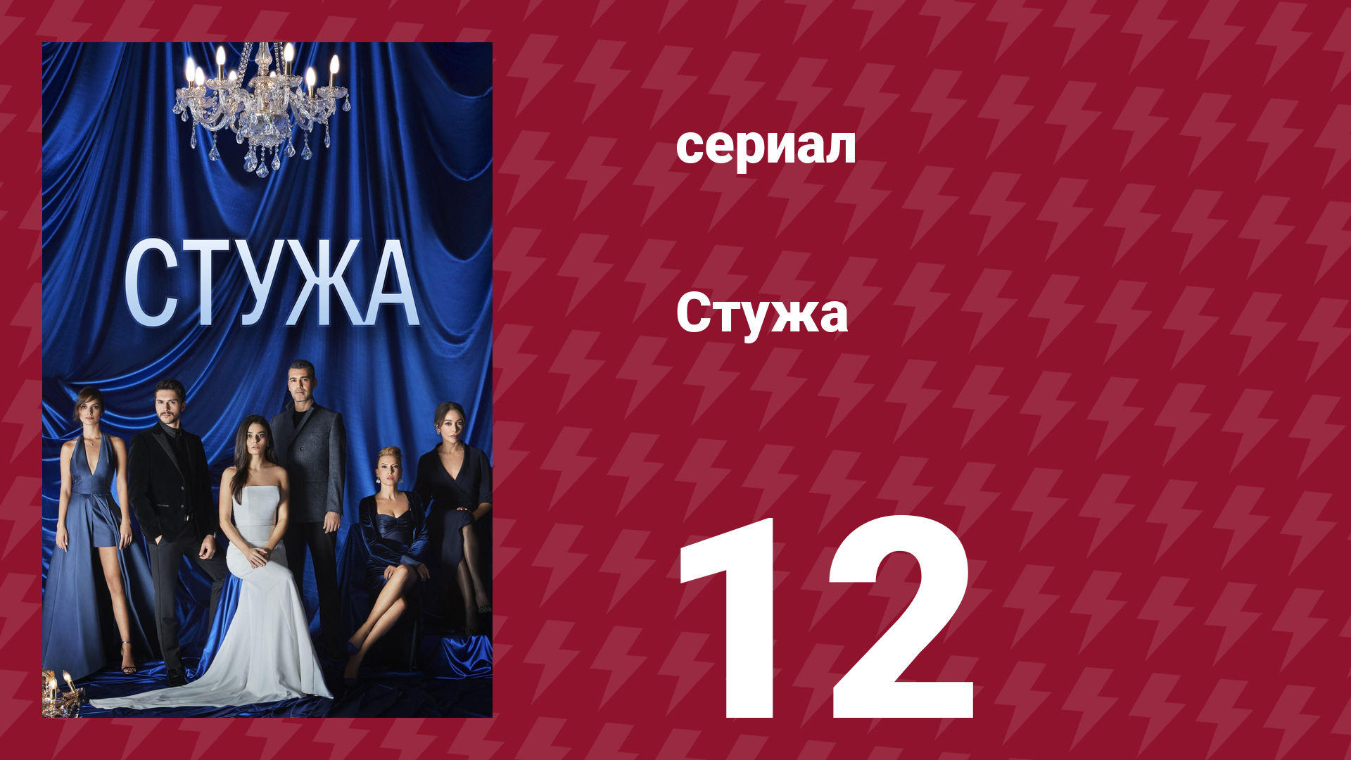 Стужа 12 серия (сериал, 1932)