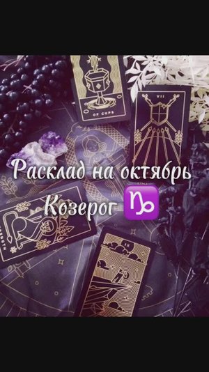 Расклад Таро - Козерог ♑️ на октябрь 2025 г.
