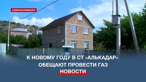 К Новому году в СТ «Алькадар» на Северной стороне Севастополя обещают провести газ