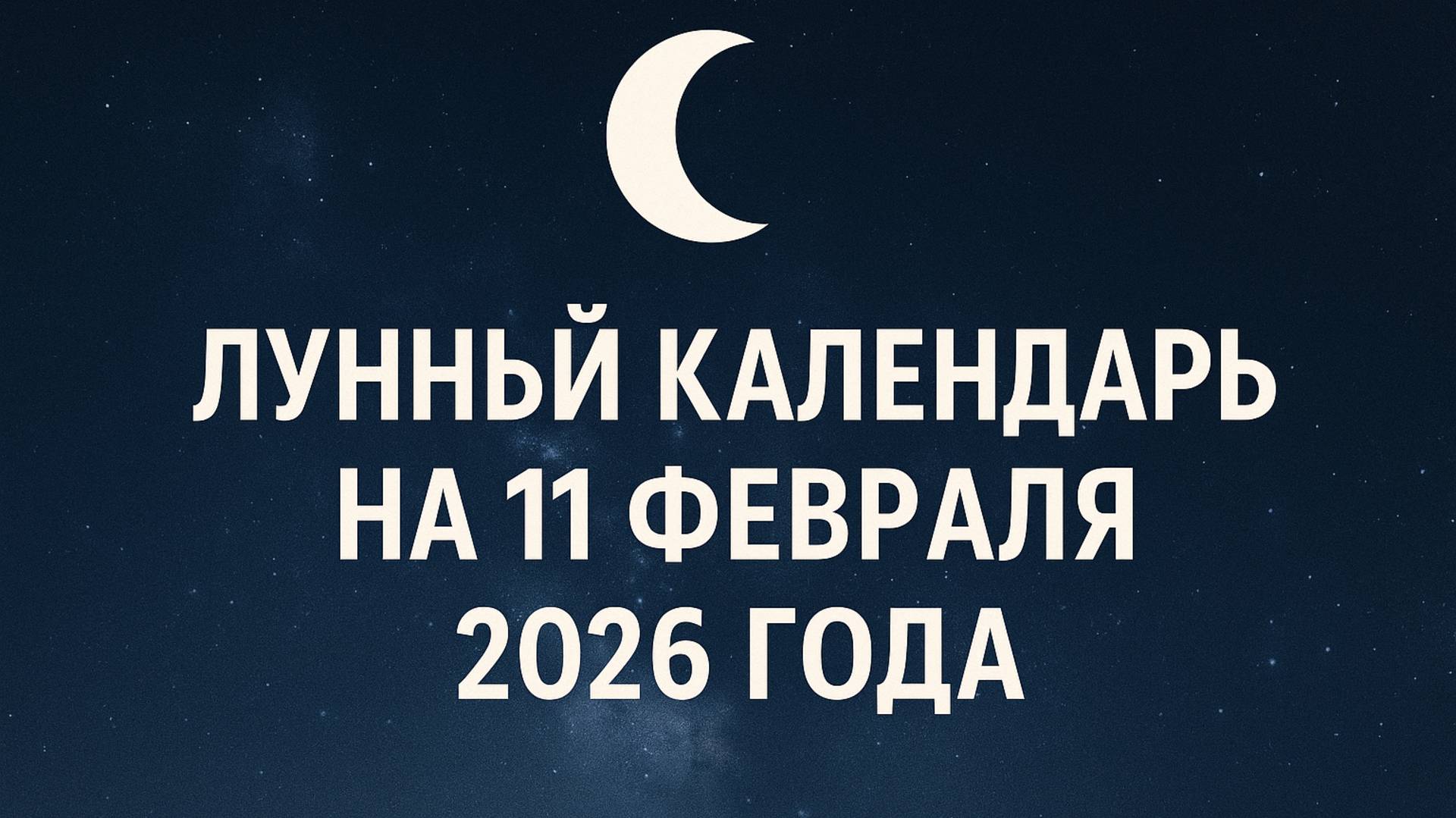 🌙 Лунный календарь на 11 февраля 2026 — растущая Луна в Близнецах, день общения и идей ✨ 🌙 Лунный календарь на 11 февраля 2026 — растущая Луна в Близнецах, день общения и идей ✨