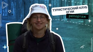 ТурСлёт ГУАП сентябрь 2025