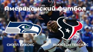 Американский футбол. Сиэтл Сихокс - Хьюстон Тексанс