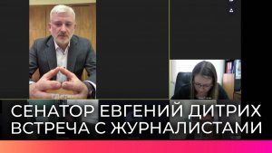 Сенатор Евгений Дитрих ответил на вопросы новгородских журналистов и рассказал о перспективах развит