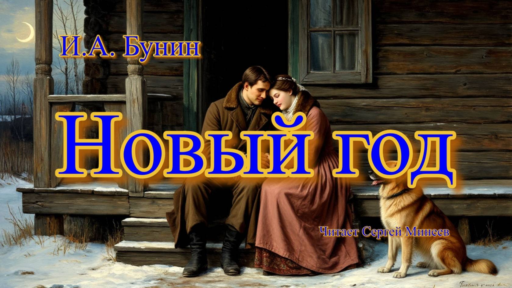 Аудиокниги. И.А. Бунин. Новый год | Аудитум. Сергей Минеев смотреть онлайн