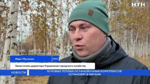 10 новых теплых остановочных комплексов установят в Нягани