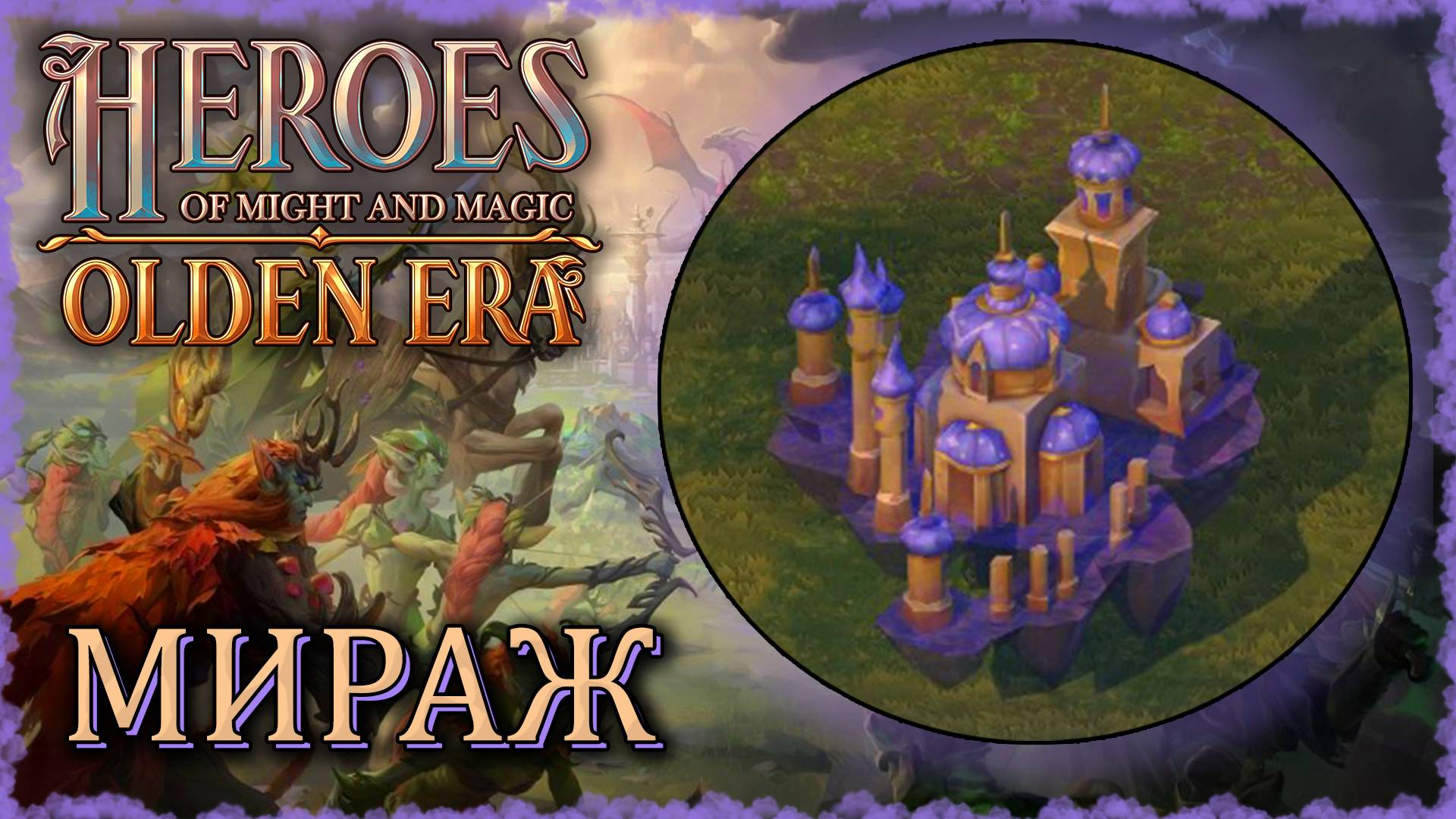 Отбиваем Грааль в Новых Героях! ≪Olden Era≫