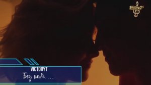 VictoryT - Без тебя....