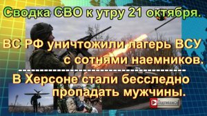 Сводка СВО к утру 21 октября. Мощный удар по наемникам и атака на Батайск