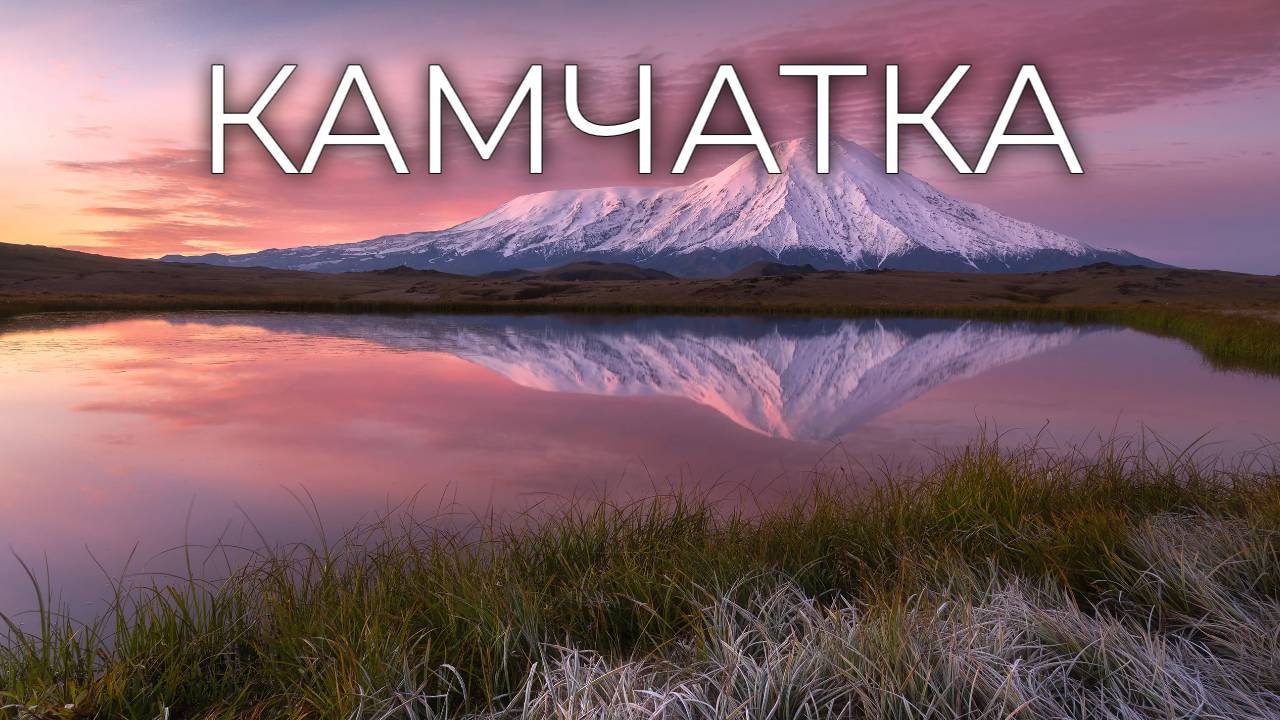 Камчатка_Россия/Kamchatka_Russia. смотреть онлайн