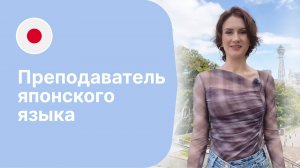 Преподаватель японского языка - Анна. Языковая школа Евразия