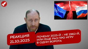 Реакция 21.10.2025 Почему 2025-й - не 1962-й, или еще раз про игру в одни ворота