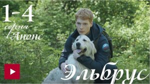 Эльбрус 1,2,3,4,5,6,7,8 серия (анонс сериал 2025)