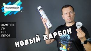 Распаковка нового карбонового волана/сможет ли он заменить перьевой волан?