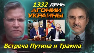АГОНИЯ УКРАИНЫ 1332 день | Почему Путин позвонил Трампу?