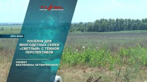 Посёлок для многодетных семей "Светлый" с темной перспективой