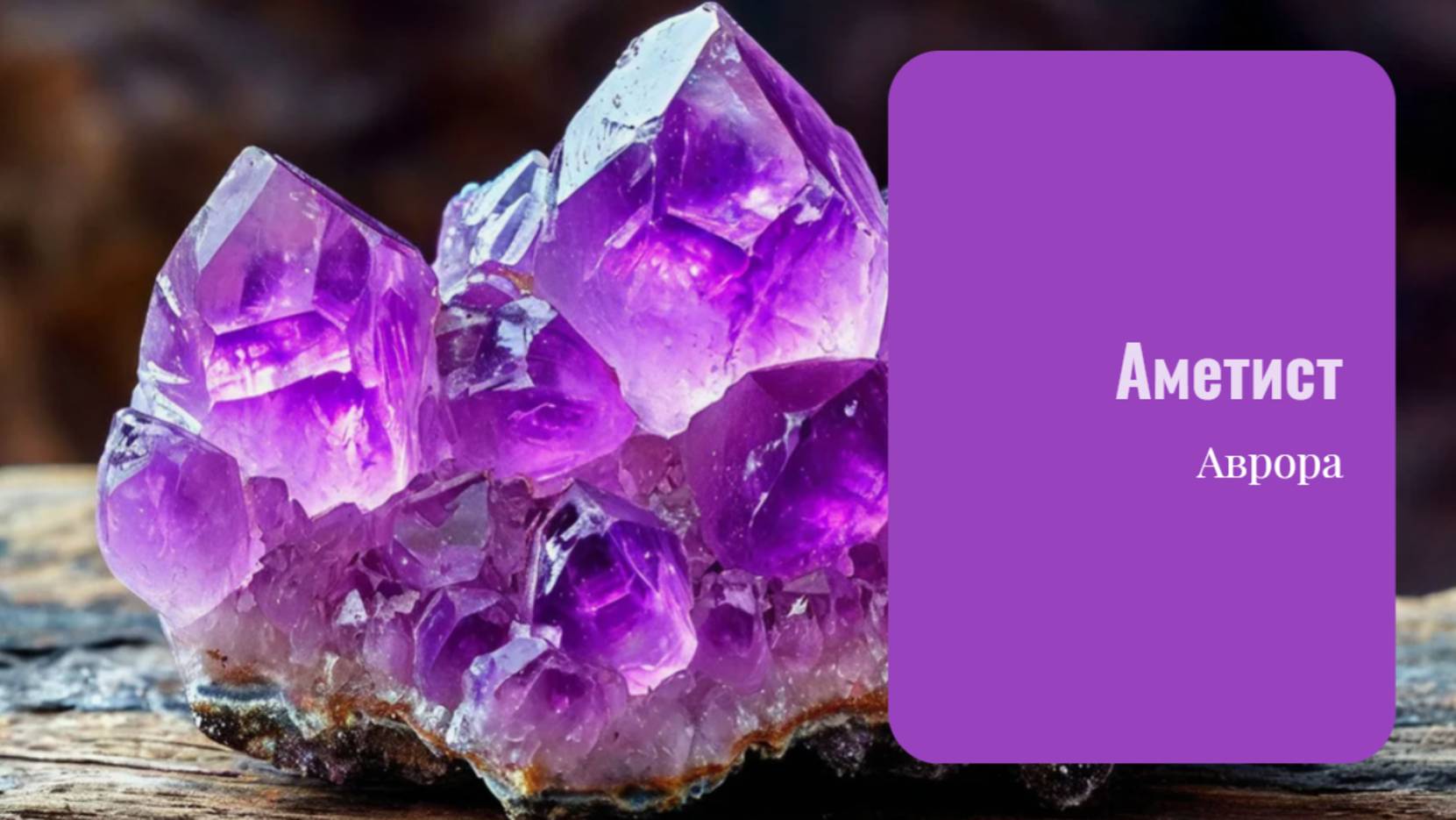 Аметист