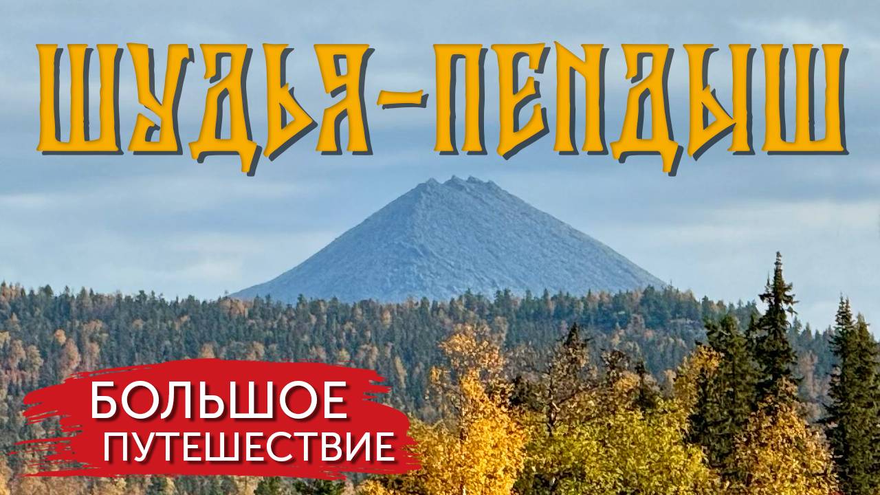 ЗОЛОТАЯ ОСЕНЬ НА ШУДЬЕ-ПЕНДЫШ. Идеальное время для путешествия смотреть онлайн
