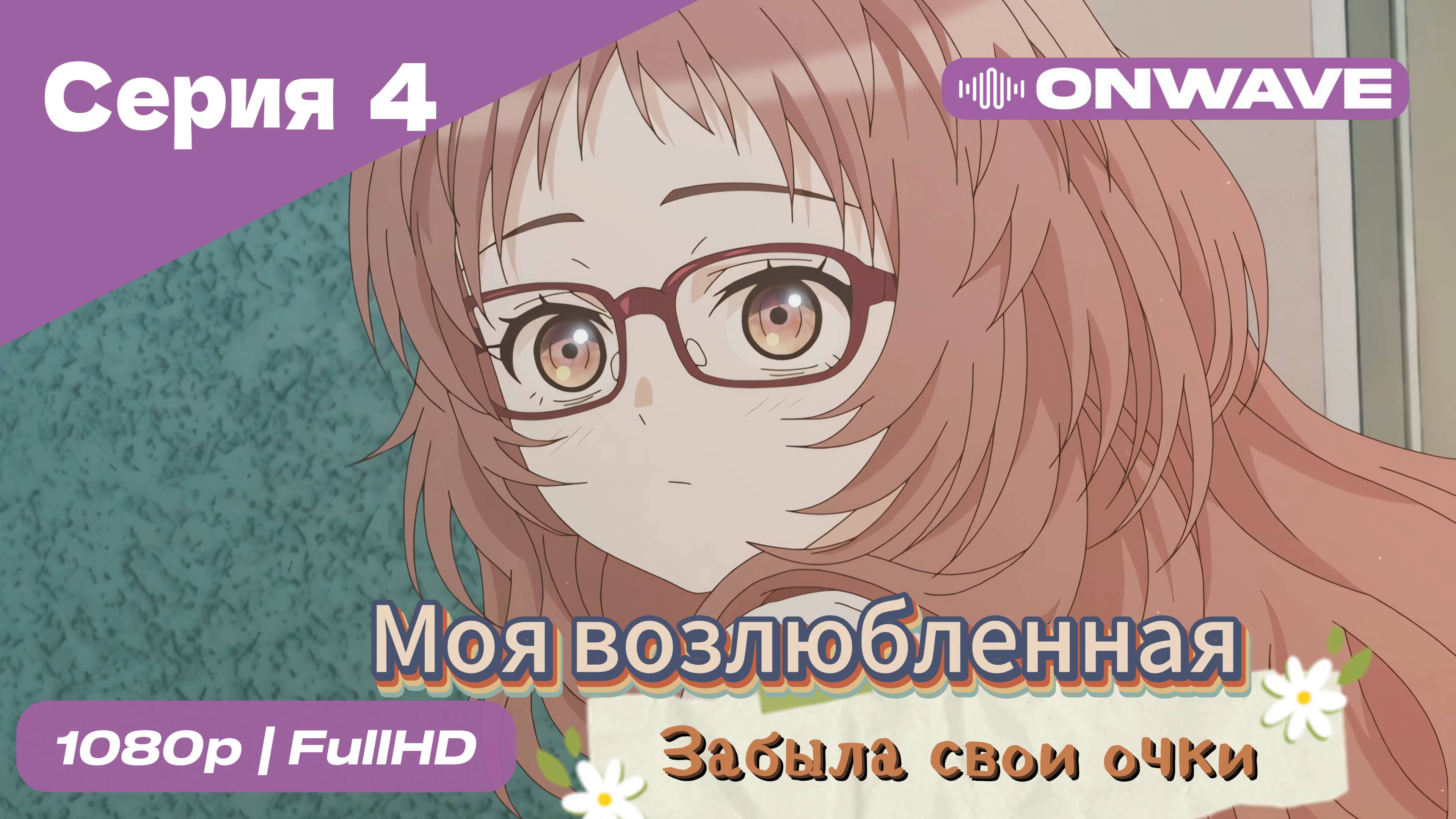 Моя возлюбленная забыла свои очки - 4 Серия  [OnWave]