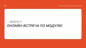 Онлайн встреча по Модулю 3