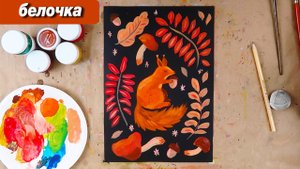 Как нарисовать белочку осенью гуашью пошаговый урок