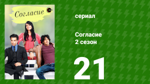 Согласие 2 сезон 21 серия (сериал, 2014)
