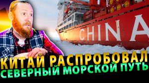 Китай распробовал Северный морской путь